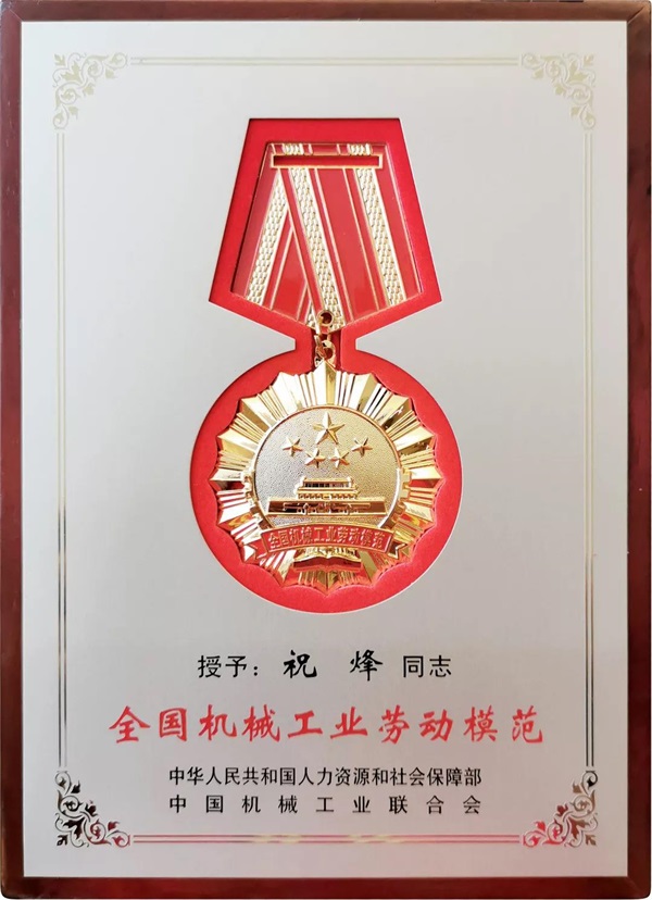 喜報(bào)|潤星科技榮獲全國機(jī)械工業(yè)先進(jìn)集體勞動(dòng)模范表彰