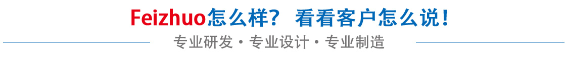 斐卓feizhuo怎么樣，看看用戶名怎么說