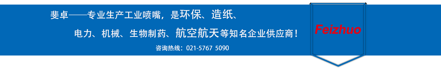 斐卓的制造領(lǐng)域，專業(yè)制造噴嘴，是環(huán)保造紙，機(jī)械、食品醫(yī)藥、航空航天等知名企業(yè)供應(yīng)商